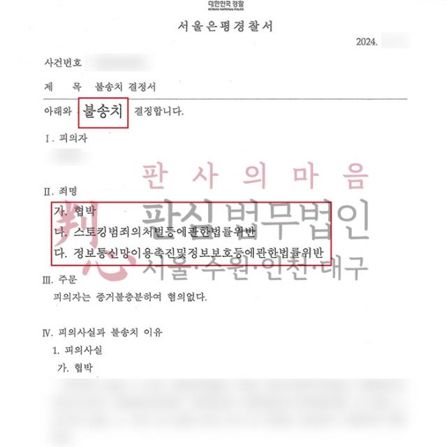 [불송치] 스토킹 | 배우자 직장동료 스토킹 혐의 사건, 무혐의