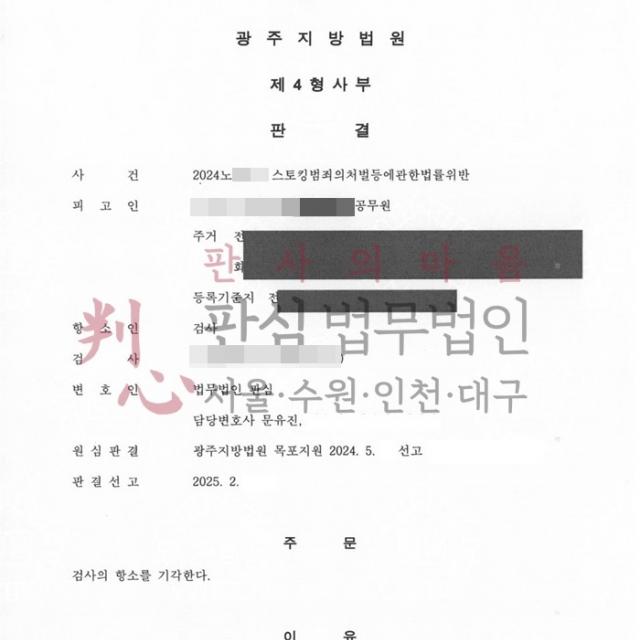 [항소기각] 스토킹 | 아내의 상간남 스토킹 사건, 1심 무죄 항소심 기각