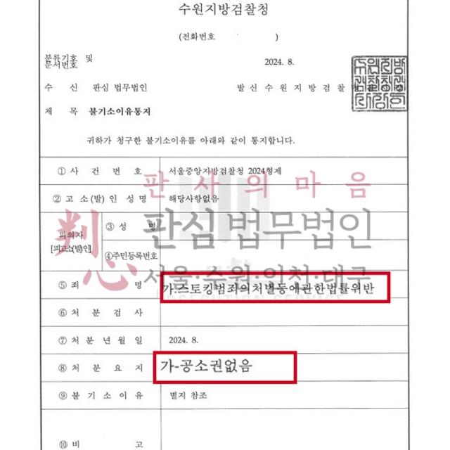 [불기소] 스토킹 | 택배오는 것을 숨기려고 이웃집에 배송시켜 스토킹 혐의를 받은 사건, 합의 종결